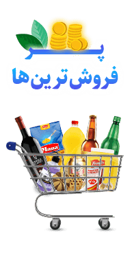 پرفروش ترین محصولات برزین بارمان