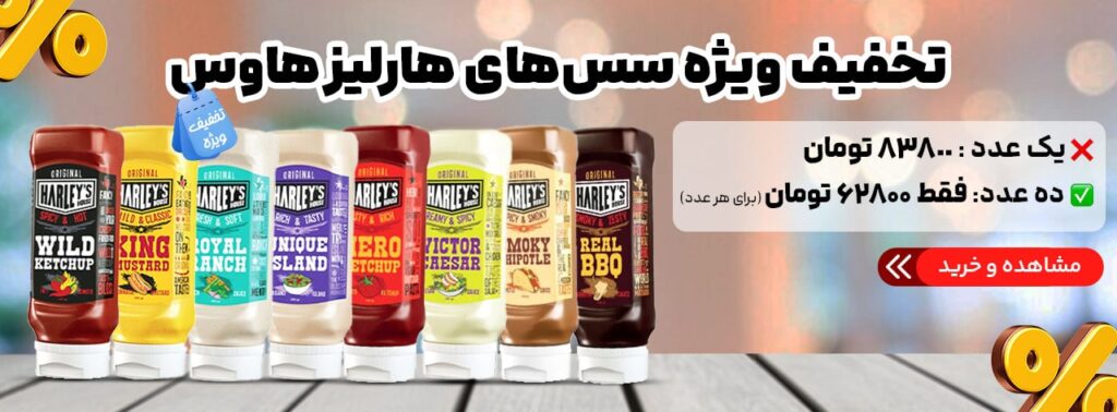 تخفیف ویژه سس های هارلیز هاوس در برزین بارمان پردیس