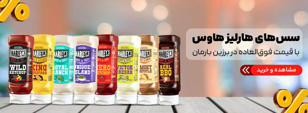 تخفیف ویژه سس های هارلیز هاوس در برزین بارمان پردیس